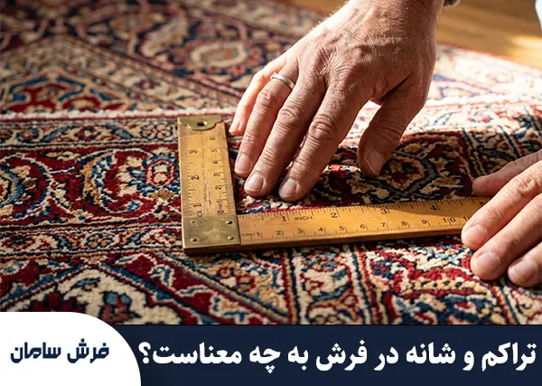 شانه و تراکم فرش چیست؟ رازهایی که فروشندگان به شما نمی‌گویند